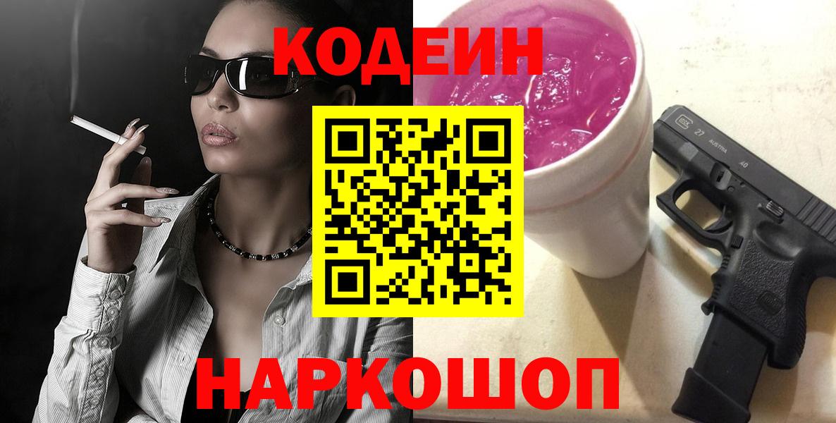 Codein напиток Lean (лин) Аксай